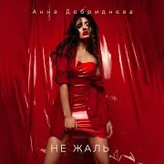 Анна Добриднєва